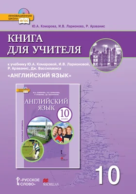 Книга для учителя к учебнику Ю.А. Комаровой, И.В. Ларионовой, Р. Араванис, Дж. Вассилакиса «Английский язык». 10 класс. Базовый уровень: методическое пособие