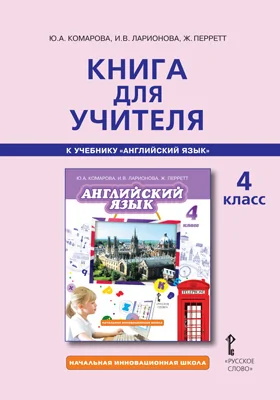 Книга для учителя к учебник у Ю.А. Комаровой , И.В. Ларионовой , Ж. Перрет т «Английский язык» для 4 класса общеобразовательных организаций