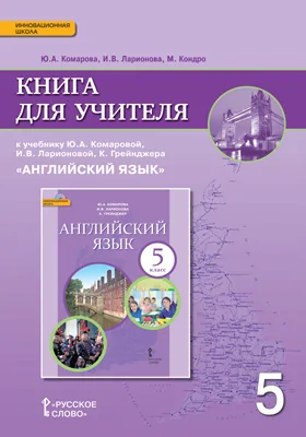 Книга для учителя к учебнику Ю.А. Комаровой, И.В. Ларионовой, К. Грейнджера «Английский язык» для 5 класса общеобразовательных организаций