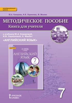 Книга для учителя к учебнику Ю.А. Комаровой, И.В. Ларионовой, К. Макбет «Английский язык» для 7 класса общеобразовательных организаций: методическое пособие