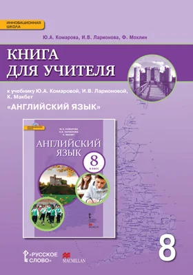 Книга для учителя к учебнику Ю.А. Комаровой, И.В. Ларионовой, К. Макбет «Английский язык» для 8 класса общеобразовательных организаций