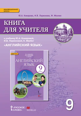 Книга для учителя к учебнику Ю.А. Комаровой, И.В. Ларионовой, К. Макбет «Английский язык» для 9 класса общеобразовательных организаций