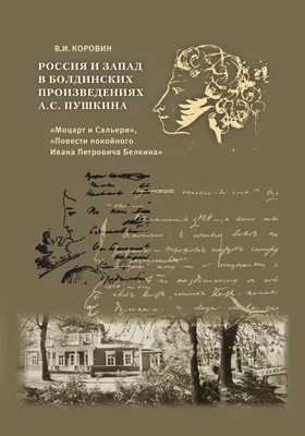 Россия и Запад в болдинских произведениях А.С. Пушкина
