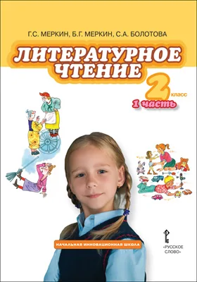 Литературное чтение: 2-ой класс: учебник: в 2 частях, Ч. 1