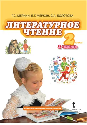 Литературное чтение: 2-ой класс: учебник: в 2 частях, Ч. 2