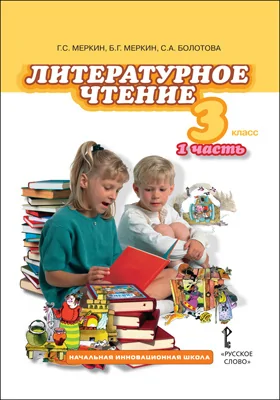 Литературное чтение: 3-ий класс: учебник: в 2 частях, Ч. 1