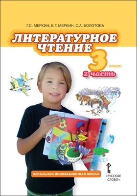 Литературное чтение: 3 класс: учебник: в 2 частях, Ч. 2