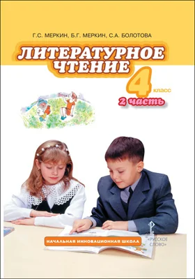 Литературное чтение: 4-ый класс: учебник: в 2 частях, Ч. 2