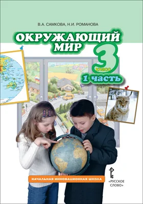 Окружающий мир: 3 класс: учебник: в 2 частях, Ч. 1