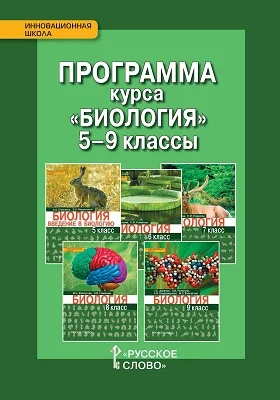 Программа курса «Биология». 5—9 классы