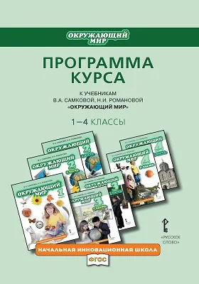 Программа курса к учебникам В.А. Самковой, Н.И. Романовой «Окружающий мир». 1—4 классы