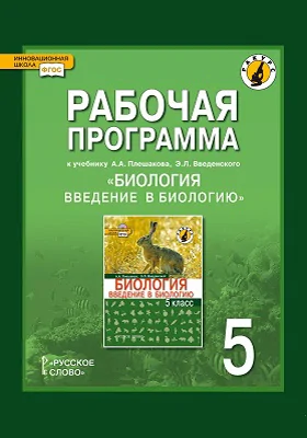 Рабочая программа к учебнику А.А. Плешакова, Э.Л. Введенского «Биология. Введение в биологию». 5 класс. Линия «Ракурс»