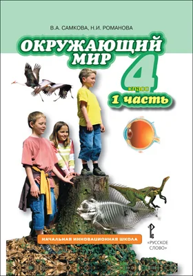 Окружающий мир: 4 класс: учебник: в 2 частях, Ч. 1