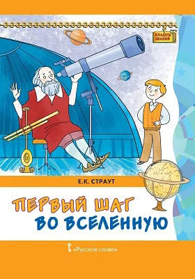 Первый шаг во Вселенную: научно-популярное издание