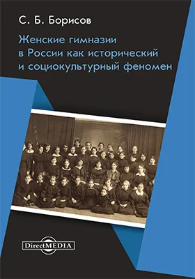 Женские гимназии в России как исторический и социокультурный феномен