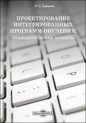 Проектирование интегрированных программ обучения