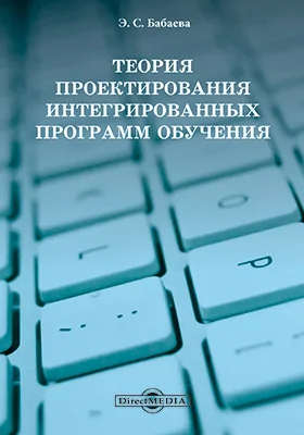 Теория проектирования интегрированных программ обучения