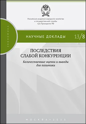 Последствия слабой конкуренции: количественные оценки и выводы для политики: экспертно-аналитический доклад: монография