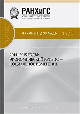 2014-2015 годы: экономический кризис — социальное измерение: монография