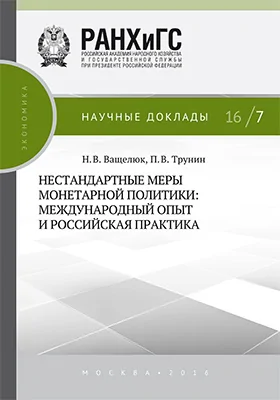 Нестандартные меры монетарной политики: международный опыт и российская практика: монография