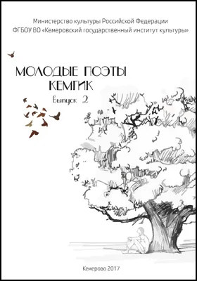 Молодые поэты КемГИК: сборник стихотворений: художественная литература. Выпуск 2