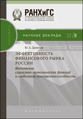 Эффективность финансового рынка России: выполнение социально-экономических функций и глобальная конкурентоспособность: монография