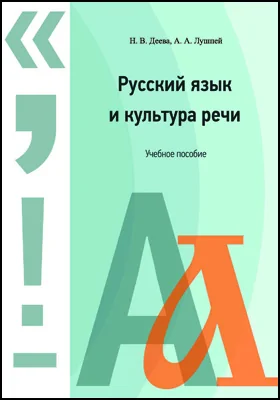 Русский язык и культура речи: учебное пособие