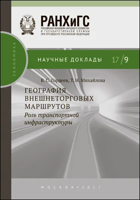 География внешнеторговых маршрутов: роль транспортной инфраструктуры: монография