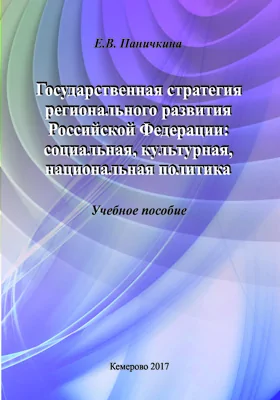 Государственная стратегия регионального развития Российской Федерации