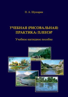 Учебная (рисовальная) практика: пленэр: учебное наглядное пособие