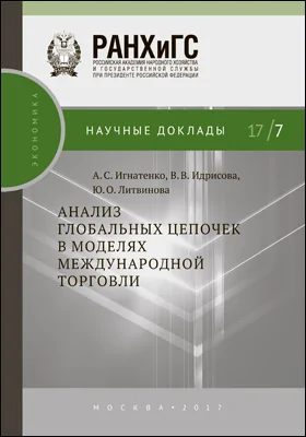 Анализ глобальных цепочек в моделях международной торговли: монография