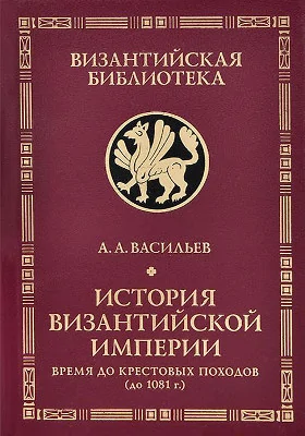 История Византийской империи