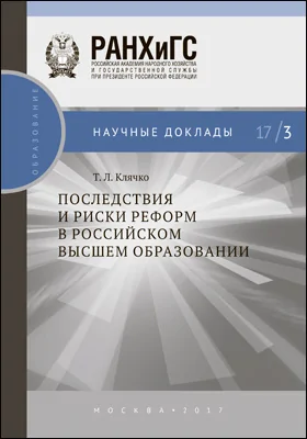 Последствия и риски реформ в российском высшем образовании