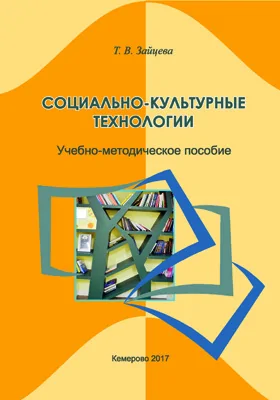 Социально-культурные технологии