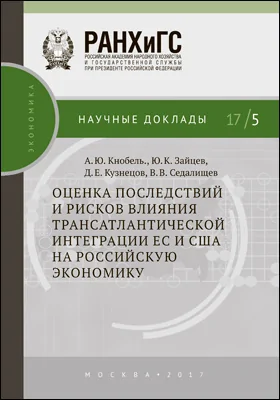 Оценка последствий и рисков влияния трансатлантической интеграции ЕС и США на российскую экономику: монография