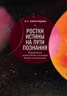 Ростки истины на пути познания: популярное осмысление взглядов Новой космогонии