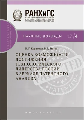 Оценка возможности достижения технологического лидерства России в зеркале патентного анализа: монография