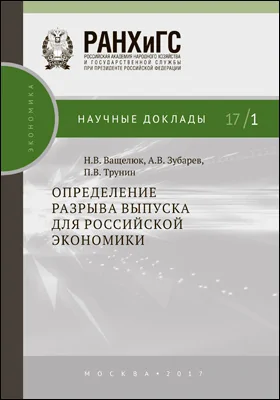 Определение разрыва выпуска для российской экономики: монография