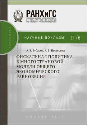 Фискальная политика в многострановой модели общего экономического равновесия: монография