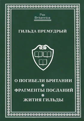 О погибели Британии. Фрагменты посланий. Жития Гильды