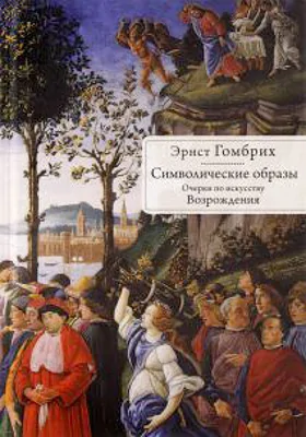 Символические образы: очерки по искусству Возрождения: научно-популярное издание