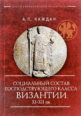 Социальный состав господствующего класса Византии XI–XII веков