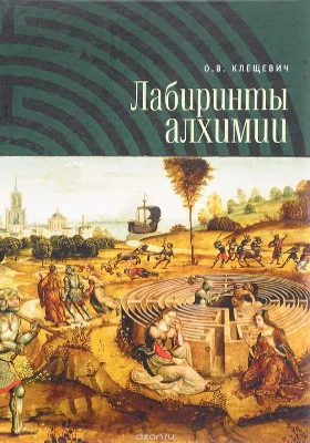 Лабиринты алхимии: научно-популярное издание