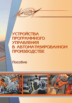 Устройства программного управления в автоматизированном производстве