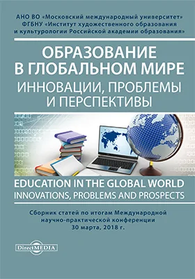 Образование в глобальном мире: инновации, проблемы и перспективы = Education in the global world: innovations, problems and prospects: сборник статей по итогам Международной научно-практической конференции: материалы конференций