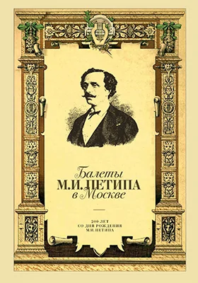 Балеты М.И. Петипа в Москве: историко-документальная литература