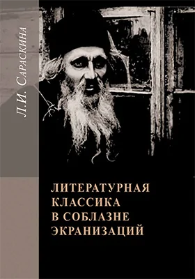 Литературная классика в соблазне экранизаций