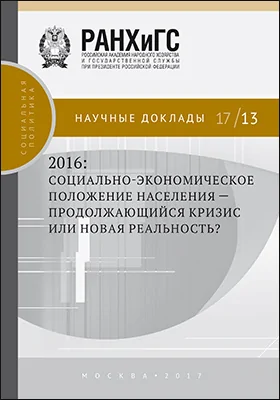 2016: социально-экономическое положение населения — продолжающийся кризис или новая реальность?