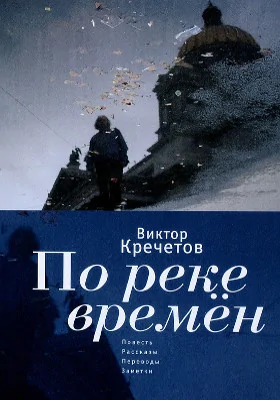 По реке времен