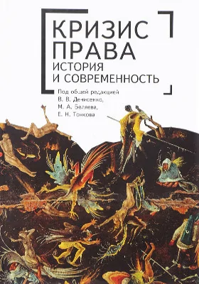 Кризис права: история и современность: коллективная монография: монография